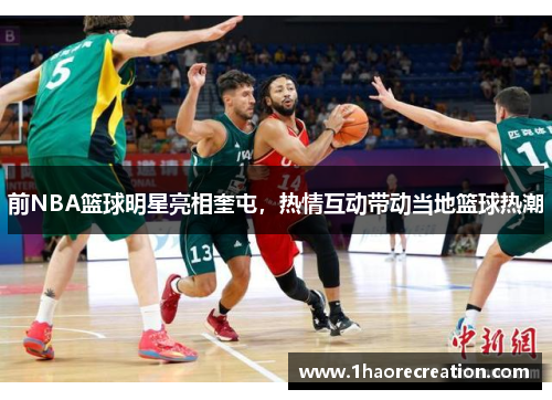 前NBA篮球明星亮相奎屯，热情互动带动当地篮球热潮