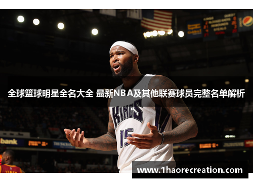 全球篮球明星全名大全 最新NBA及其他联赛球员完整名单解析