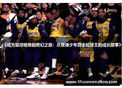 《成为篮球明星的奇幻之旅：从普通少年到全能球王的成长故事》