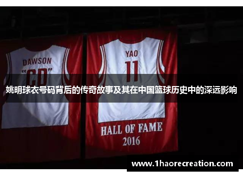 姚明球衣号码背后的传奇故事及其在中国篮球历史中的深远影响