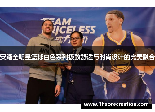 安踏全明星篮球白色系列极致舒适与时尚设计的完美融合