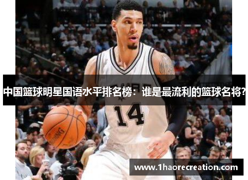 中国篮球明星国语水平排名榜：谁是最流利的篮球名将？