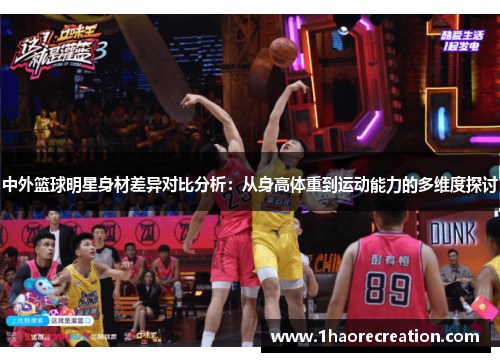 中外篮球明星身材差异对比分析:从身高体重到运动能力的多维度探讨