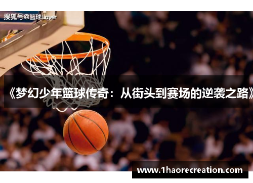 《梦幻少年篮球传奇：从街头到赛场的逆袭之路》