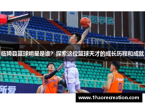 临猗县篮球明星是谁？探索这位篮球天才的成长历程和成就