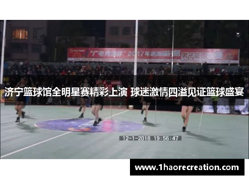 济宁篮球馆全明星赛精彩上演 球迷激情四溢见证篮球盛宴