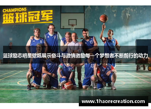 篮球励志明星壁纸展示奋斗与激情激励每一个梦想者不断前行的动力