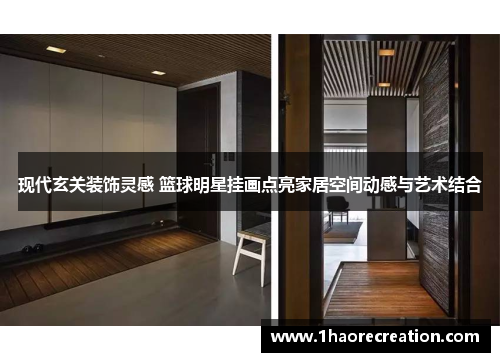 现代玄关装饰灵感 篮球明星挂画点亮家居空间动感与艺术结合