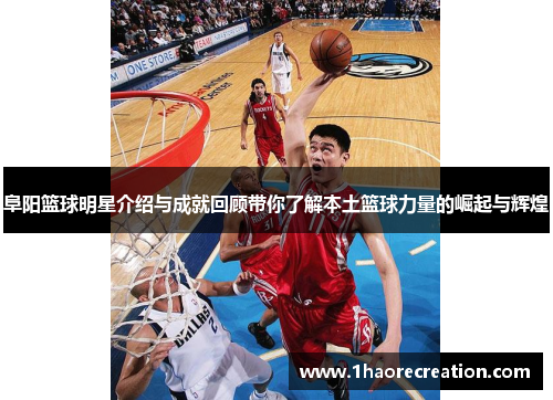 阜阳篮球明星介绍与成就回顾带你了解本土篮球力量的崛起与辉煌