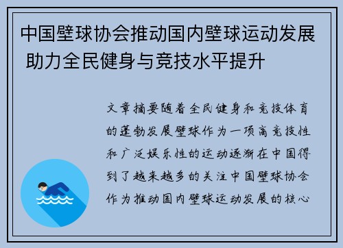 中国壁球协会推动国内壁球运动发展 助力全民健身与竞技水平提升