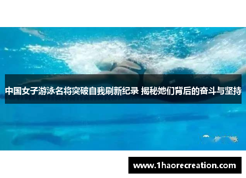 中国女子游泳名将突破自我刷新纪录 揭秘她们背后的奋斗与坚持