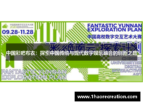 中国彩吧布衣：探索中国传统与现代数字娱乐融合的创新之路