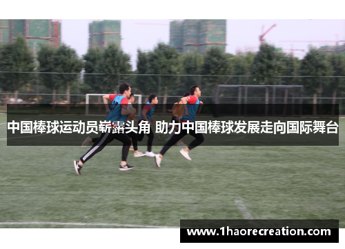 中国棒球运动员崭露头角 助力中国棒球发展走向国际舞台