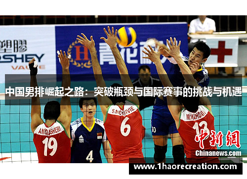 中国男排崛起之路：突破瓶颈与国际赛事的挑战与机遇