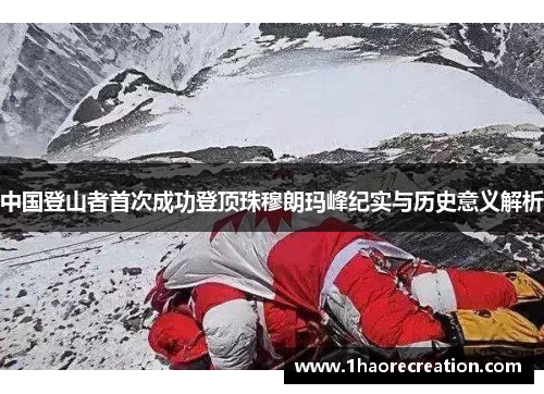 中国登山者首次成功登顶珠穆朗玛峰纪实与历史意义解析