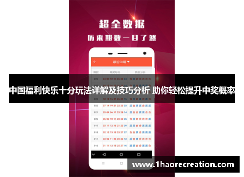 中国福利快乐十分玩法详解及技巧分析 助你轻松提升中奖概率