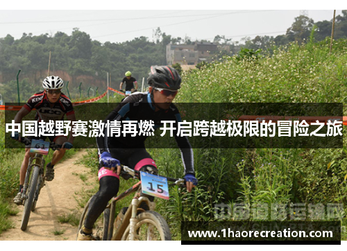 中国越野赛激情再燃 开启跨越极限的冒险之旅