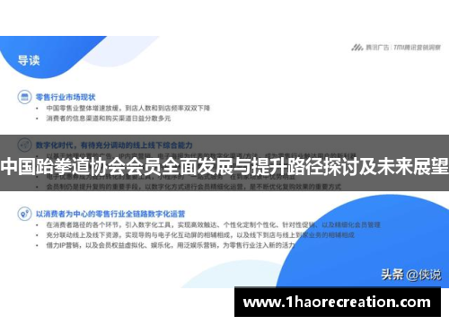 中国跆拳道协会会员全面发展与提升路径探讨及未来展望
