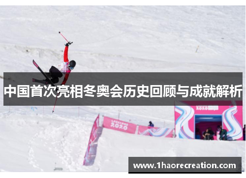 中国首次亮相冬奥会历史回顾与成就解析