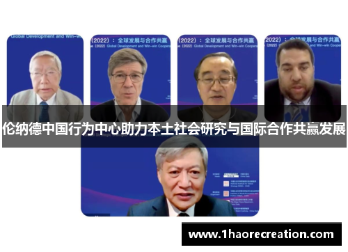 伦纳德中国行为中心助力本土社会研究与国际合作共赢发展