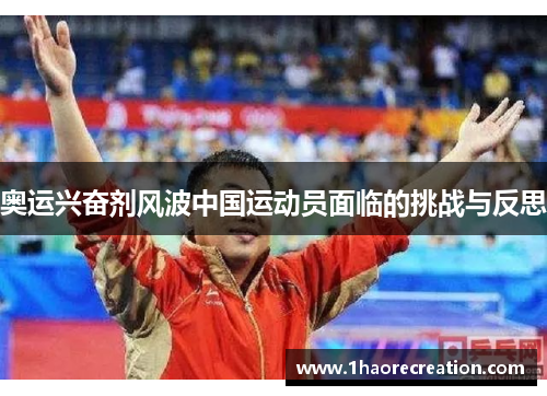奥运兴奋剂风波中国运动员面临的挑战与反思