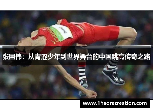 张国伟：从青涩少年到世界舞台的中国跳高传奇之路