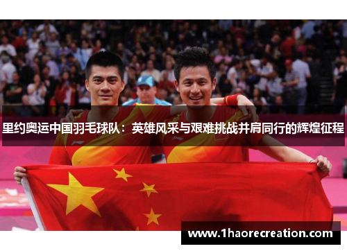 里约奥运中国羽毛球队:英雄风采与艰难挑战并肩同行的辉煌征程