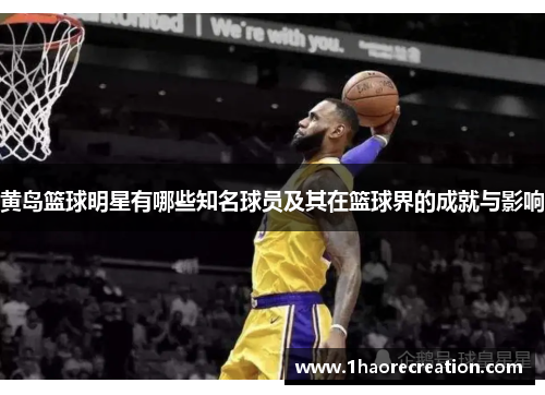 黄岛篮球明星有哪些知名球员及其在篮球界的成就与影响