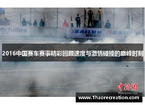 2016中国赛车赛事精彩回顾速度与激情碰撞的巅峰时刻