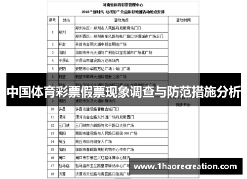 中国体育彩票假票现象调查与防范措施分析