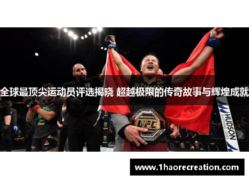 全球最顶尖运动员评选揭晓 超越极限的传奇故事与辉煌成就