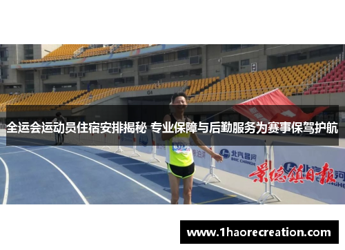 全运会运动员住宿安排揭秘 专业保障与后勤服务为赛事保驾护航