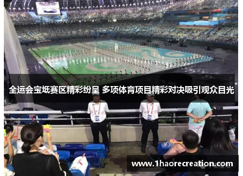 全运会宝坻赛区精彩纷呈 多项体育项目精彩对决吸引观众目光