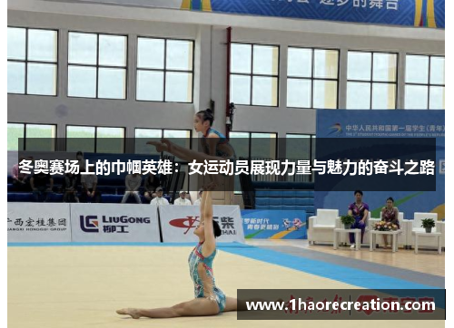 冬奥赛场上的巾帼英雄:女运动员展现力量与魅力的奋斗之路