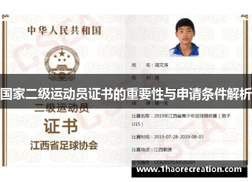 国家二级运动员证书的重要性与申请条件解析