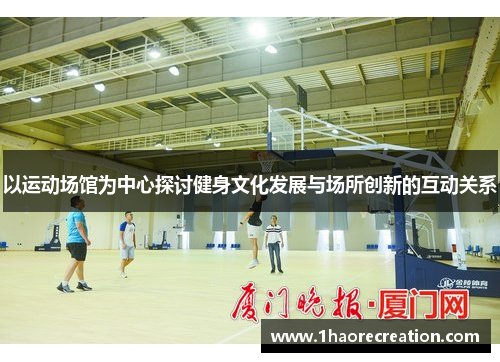 以运动场馆为中心探讨健身文化发展与场所创新的互动关系