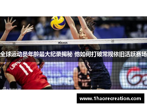 全球运动员年龄最大纪录揭秘 他如何打破常规依旧活跃赛场