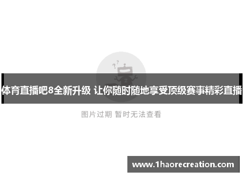 体育直播吧8全新升级 让你随时随地享受顶级赛事精彩直播