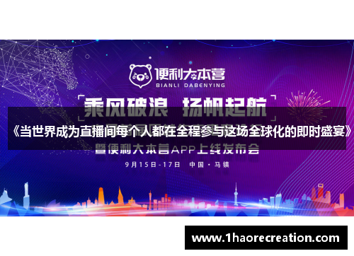 《当世界成为直播间每个人都在全程参与这场全球化的即时盛宴》