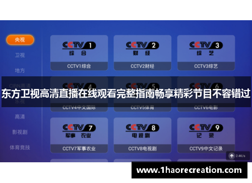 东方卫视高清直播在线观看完整指南畅享精彩节目不容错过