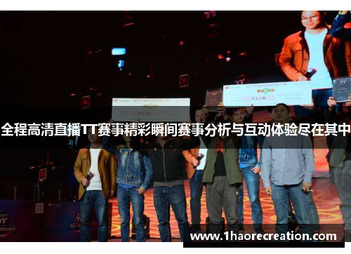 全程高清直播TT赛事精彩瞬间赛事分析与互动体验尽在其中