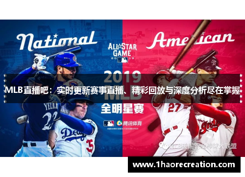 MLB直播吧：实时更新赛事直播、精彩回放与深度分析尽在掌握