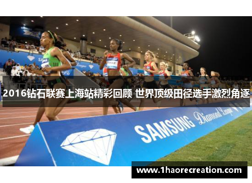 2016钻石联赛上海站精彩回顾 世界顶级田径选手激烈角逐
