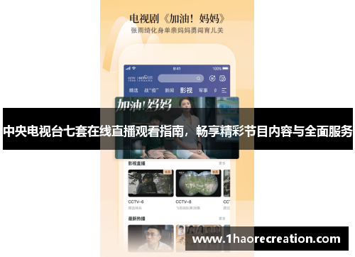 中央电视台七套在线直播观看指南，畅享精彩节目内容与全面服务