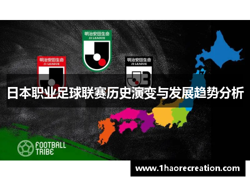 日本职业足球联赛历史演变与发展趋势分析