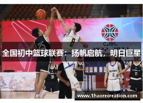 全国初中篮球联赛:扬帆启航,明日巨星