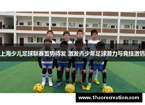 上海少儿足球联赛蓄势待发 激发青少年足球潜力与竞技激情