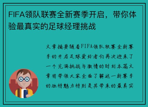 FIFA领队联赛全新赛季开启,带你体验最真实的足球经理挑战