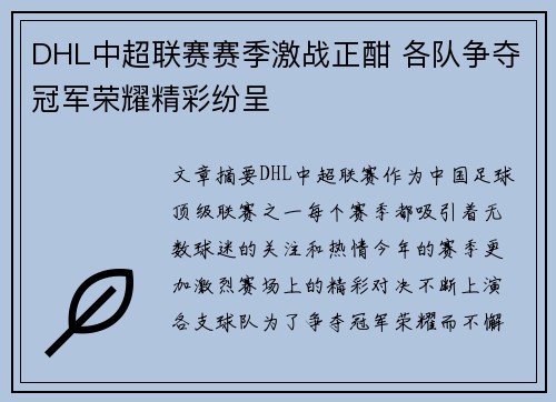 DHL中超联赛赛季激战正酣 各队争夺冠军荣耀精彩纷呈