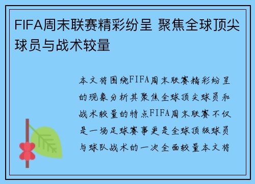 FIFA周末联赛精彩纷呈 聚焦全球顶尖球员与战术较量